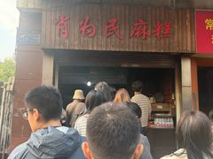 -肖为民麻糕(双桂坊店)