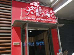 门面-大龙汤包