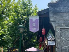 -清真.回香园(南街店)