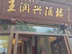 -皇饭儿·王润兴酒楼(河坊街店)