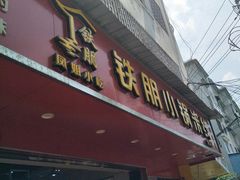 门面-铁朋小锅米线(金星店)