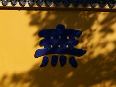 -重元寺