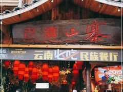 门面-老滇山寨•云南特色菜•地方菜•民族风情歌舞表演(经开区店)