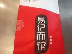 -易记皮肚面(明瓦廊店)