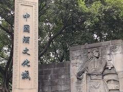 -中国酒文化城