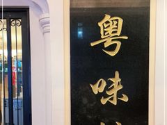 -粤味馆(黄河路店)