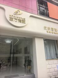 -苗方清颜专业祛痘·皮肤管理