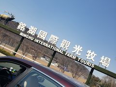 -大连铭湖国际观光牧场