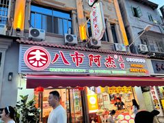 -八市阿杰五香(大元路分店)