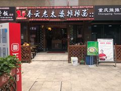门面-秦云老太婆摊摊面(全国总店)