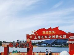 -上海长兴岛郊野公园