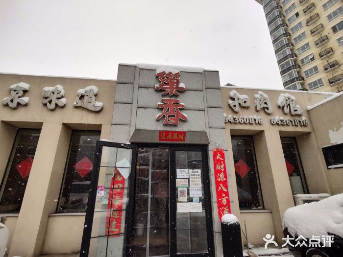 巢香扣肉馆门面图片