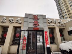 门面-巢香扣肉馆