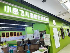 -小岳飞儿童感统·注意力训练馆(金四季店)