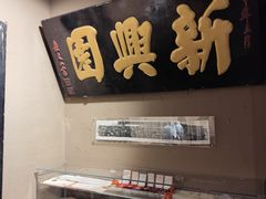 -新兴园饺子馆(河南街店)