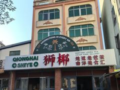 -琼海·狮椰美食楼