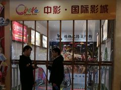 -中影国际影城(大唐西市4K临境音店)