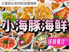 -小海豚•老字号海鲜餐厅(天涯店)
