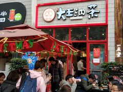 -大王油茶(二厂文创公园店)
