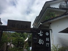 -古韵餐厅(湖畔大学店)