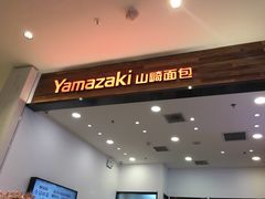 -山崎面包(苏州中心店)