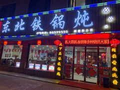 门面-哈尔滨东北铁锅炖(都督街店)