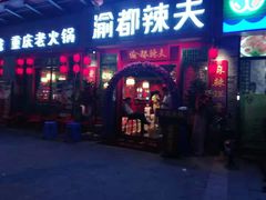门面-渝都辣夫重庆老火锅(华新店)