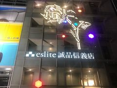 -诚品(信义店)
