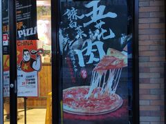 门面-比格比萨自助(花园路店)