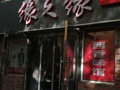 门面-缘久缘米粉(新街口店)