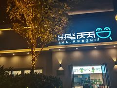 -蛙两只美蛙鱼头火锅(恒茂店)
