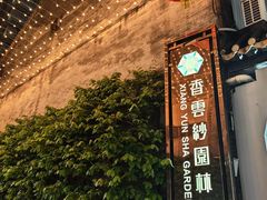 -佛山顺德香云纱园林酒店(清晖园店)