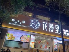 门面-花漫里日式餐厅(刺桐店)