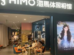 -海马体照相馆(无锡清扬茂业天地店)