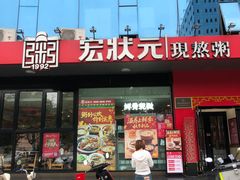 -宏状元现熬粥·京味菜(望京店)