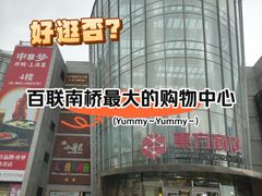 -百联南桥购物中心