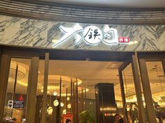 -大铁勺新津菜(熙悦汇店)