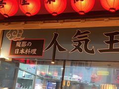-有喜屋·烧鸟·居酒屋(周浦万达店)