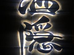 -Joy酒隐(西湖店)