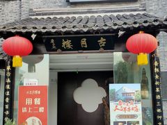 门面-留芳·文旅古月楼(老街店)