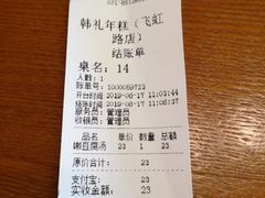 账单-韩礼年糕(飞虹路店)