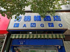 门面-芳婆糕团店(王府大街店)