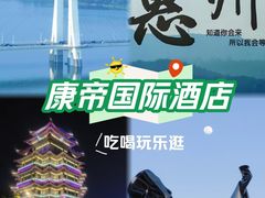 -惠州康帝国际酒店
