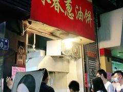 -咏春葱油饼(德政中路店)