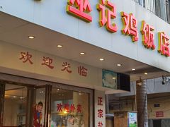 门面-巫记鸡饭店