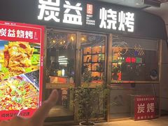 -炭益东北烧烤(白马万科里店)