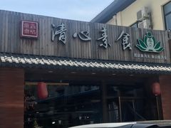 门面-清心素食自助餐厅(夫子庙店)