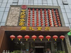 门面-令氏家外家周礼食府(桥南店)