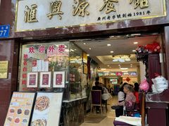 -汇兴源餐馆(小北路店)