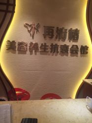 -再清椿美容